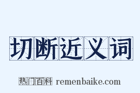 切断近义词是什么意思的图片
